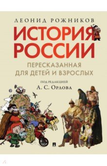 История России,пересказ.д/дет.и взросл.В 2ч.Ч1