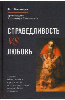 Справедливость vs Любовь. Идеалы общественного строительства. Монография