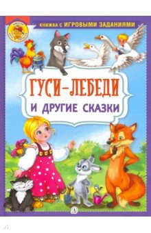 Гуси-лебеди и другие сказки