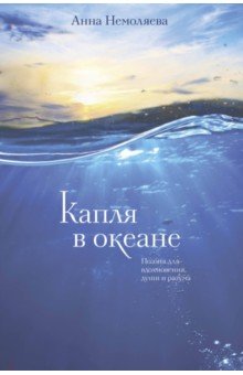 Капля в океане. Поэзия для вдохновения, души и разума