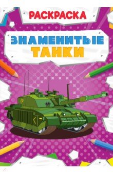 Раскраска. Знаменитые танки