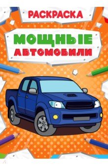 Раскраска. Мощные автомобили