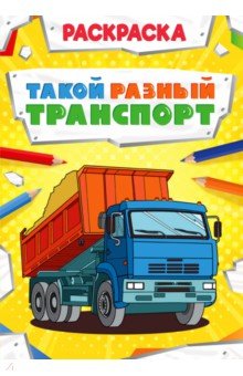 Раскраска. Такой разный транспорт