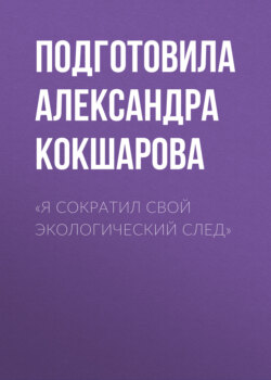 «Я СОКРАТИЛ СВОЙ ЭКОЛОГИЧЕСКИЙ СЛЕД»