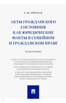 Акты гражданского состояния как юридические факты в семейном и гражданском праве. Монография