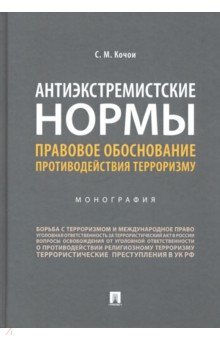 Антиэкстремистские нормы. Правовое обоснование противодействия терроризму. Монография