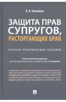 Защита прав супругов, расторгающих брак. Научно-практическое пособие