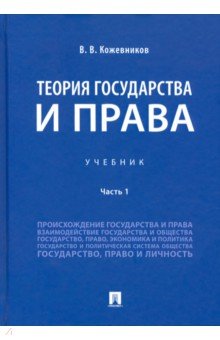 Теория государства и права. Учебник. В 2-х частях. Часть 1