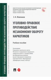 Уголовно-правовое противодействие незаконному обороту наркотиков