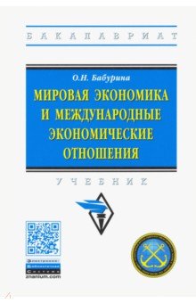 Мировая экономика и международные экономические отношения