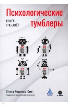 Психологические тумблеры. Книга-тренажер