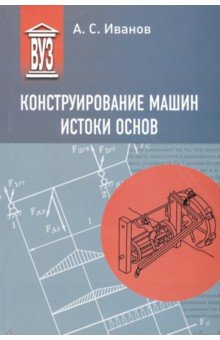 Конструирование машин. Истоки основ