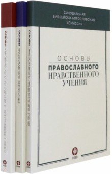Основы православного вероучения в 3-х томах