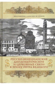 Русско-венецианские дипломатические и церковные связи в эпоху Петра Великого