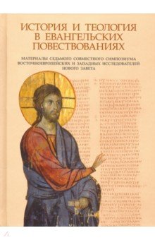 История и теология в евангельских повествованиях Материалы VII совместного симпозиума