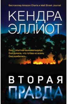 Вторая правда