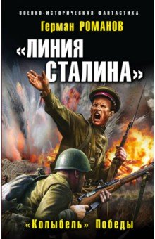 «Линия Сталина». «Колыбель» Победы