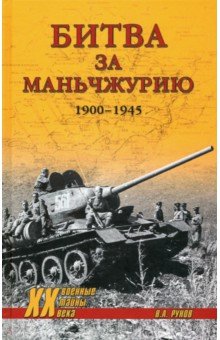 Битва за Маньчжурию 1900-1945 гг.