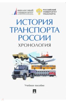 История транспорта России. Хронология. Учебное пособие