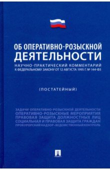 Научно-практический комментарий к ФЗ «Об оперативно-розыскной деятельности» (постатейный)