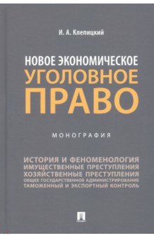 Новое экономическое уголовное право. Монография