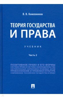 Теория государства и права. Учебник. В 2-х частях. Часть 2