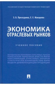 Экономика отраслевых рынков. Учебное пособие