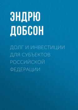 Долг и инвестиции для субъектов Российской Федерации