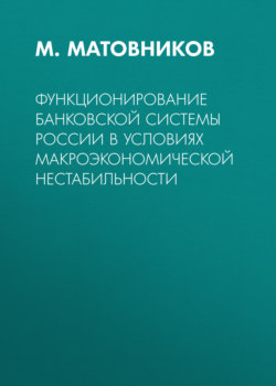 Функционирование банковской системы России в условиях макроэкономической нестабильности