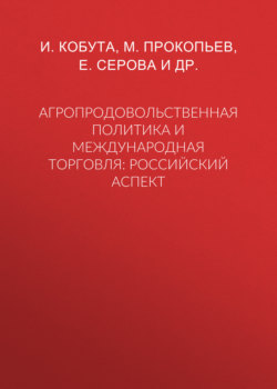 Агропродовольственная политика и международная торговля. Российский аспект