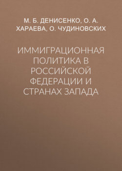 Иммиграционная политика в Российской Федерации и странах Запада