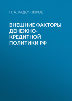 Внешние факторы денежно-кредитной политики РФ