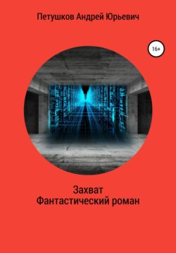 Захват. Фантастический поэтический роман в семи частях