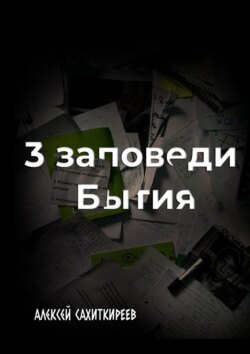 3 заповеди бытия