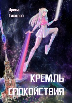 Кремль спокойствия