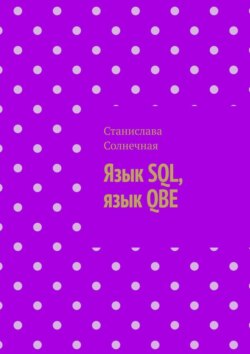 Язык SQL, язык QBE