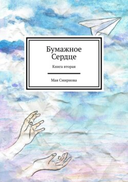 Бумажное сердце. Книга вторая