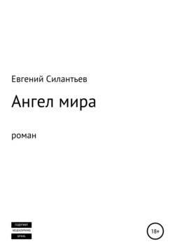 Ангел мира