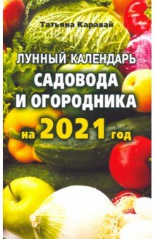 Лунный  календарь садовода и огородника на 2021 год