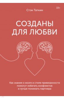 Созданы для любви. Как знания о мозге и стиле привязанности помогут избегать конфликтов