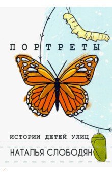 Портреты. Истории детей улиц