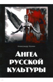 Ангел русской культуры