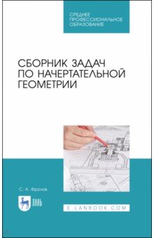 Сборник задач по начертательной геометрии. СПО