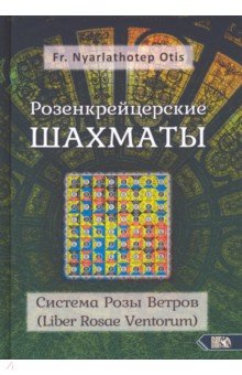 Розенкрейцерские шахматы. Система Розы Ветров