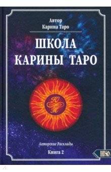 Школа Карины Таро. Книга 2. 110 авторских раскладов