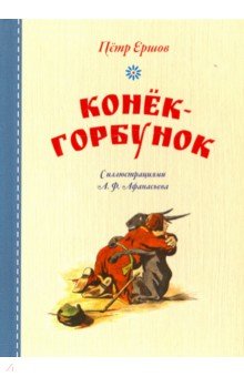 Конёк-горбунок