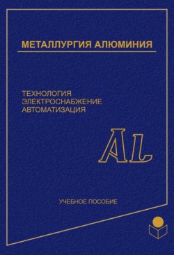 Металлургия алюминия. Технология, электроснабжение, автоматизация