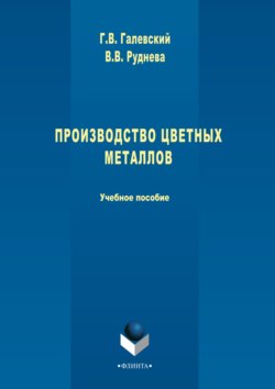 Производство цветных металлов