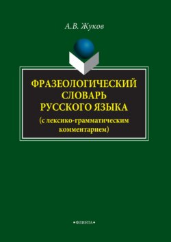 Фразеологический словарь русского языка (с лексико-грамматическим комментарием)