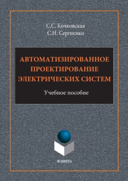 Автоматизированное проектирование электрических систем